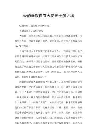 爱的奉献白衣天使护士演讲稿