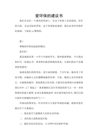 爱环保的建议书