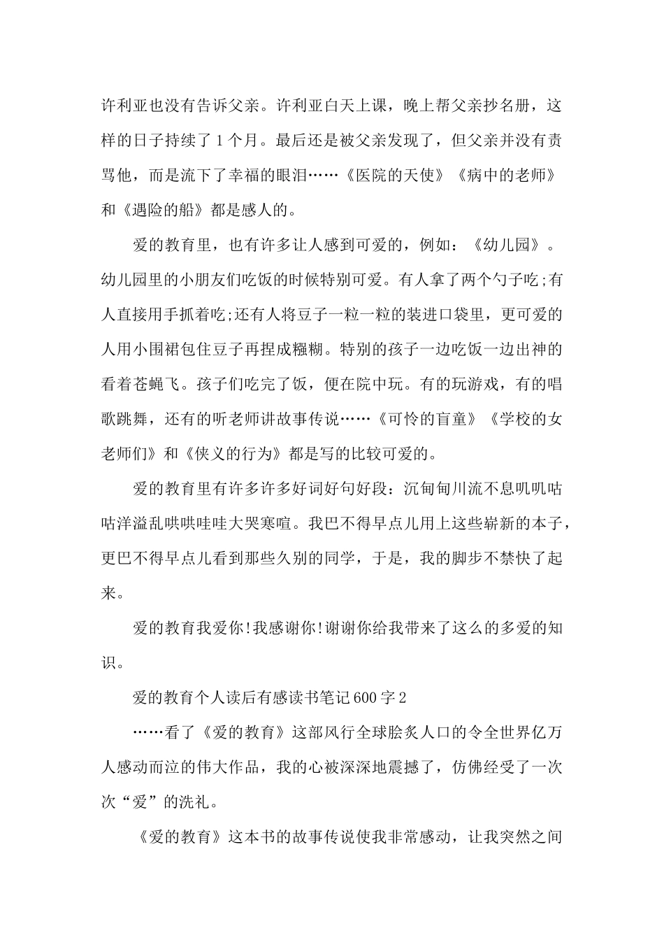爱的教育个人读后感600字_第2页