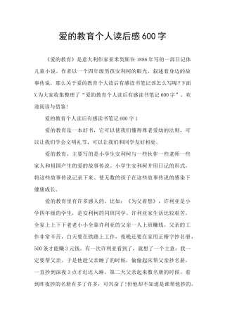 爱的教育个人读后感600字