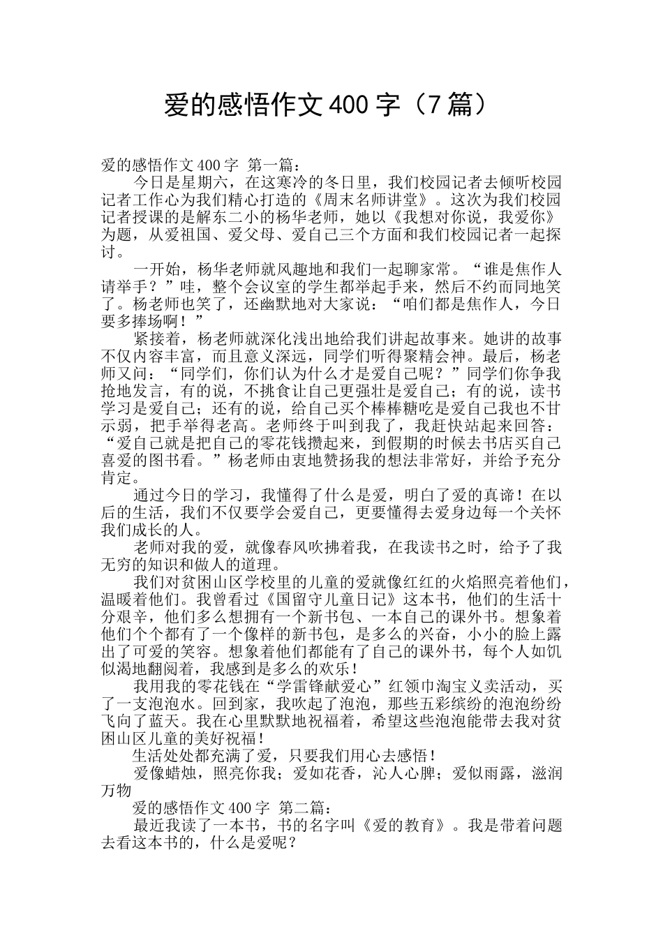 爱的感悟作文400字_第1页