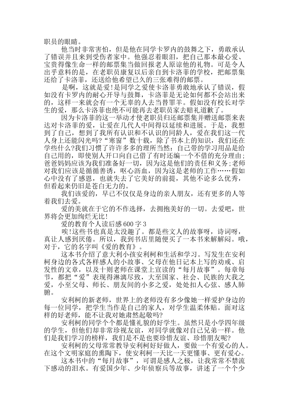 爱的教育个人读后感600字_第2页