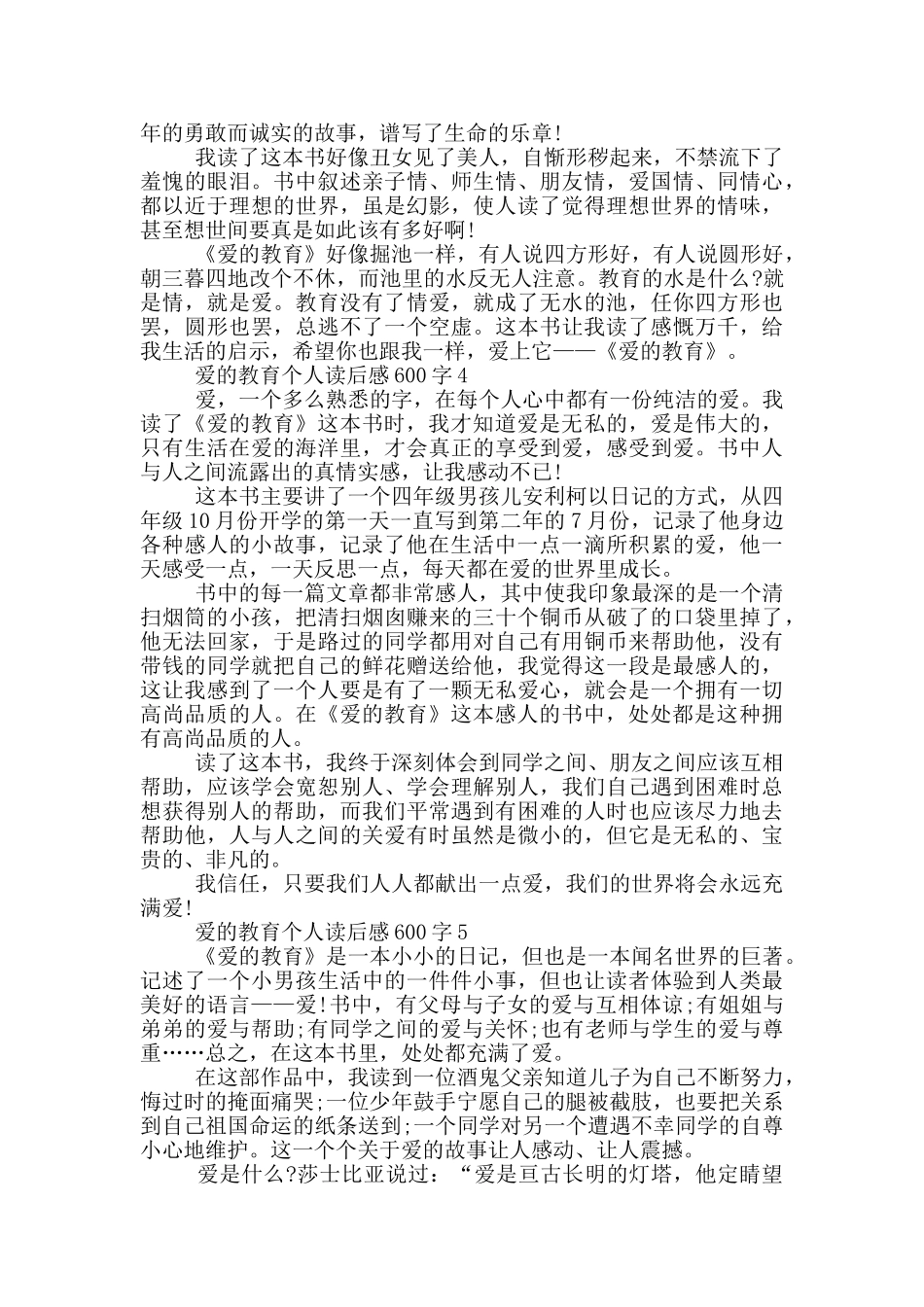 爱的教育个人读后感600字_第3页