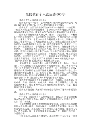 爱的教育个人读后感600字