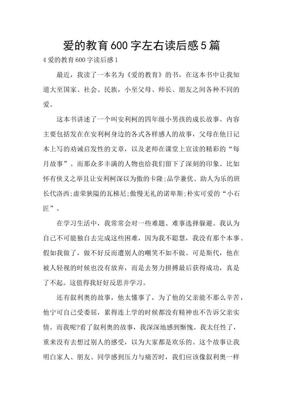 爱的教育600字左右读后感5篇_第1页