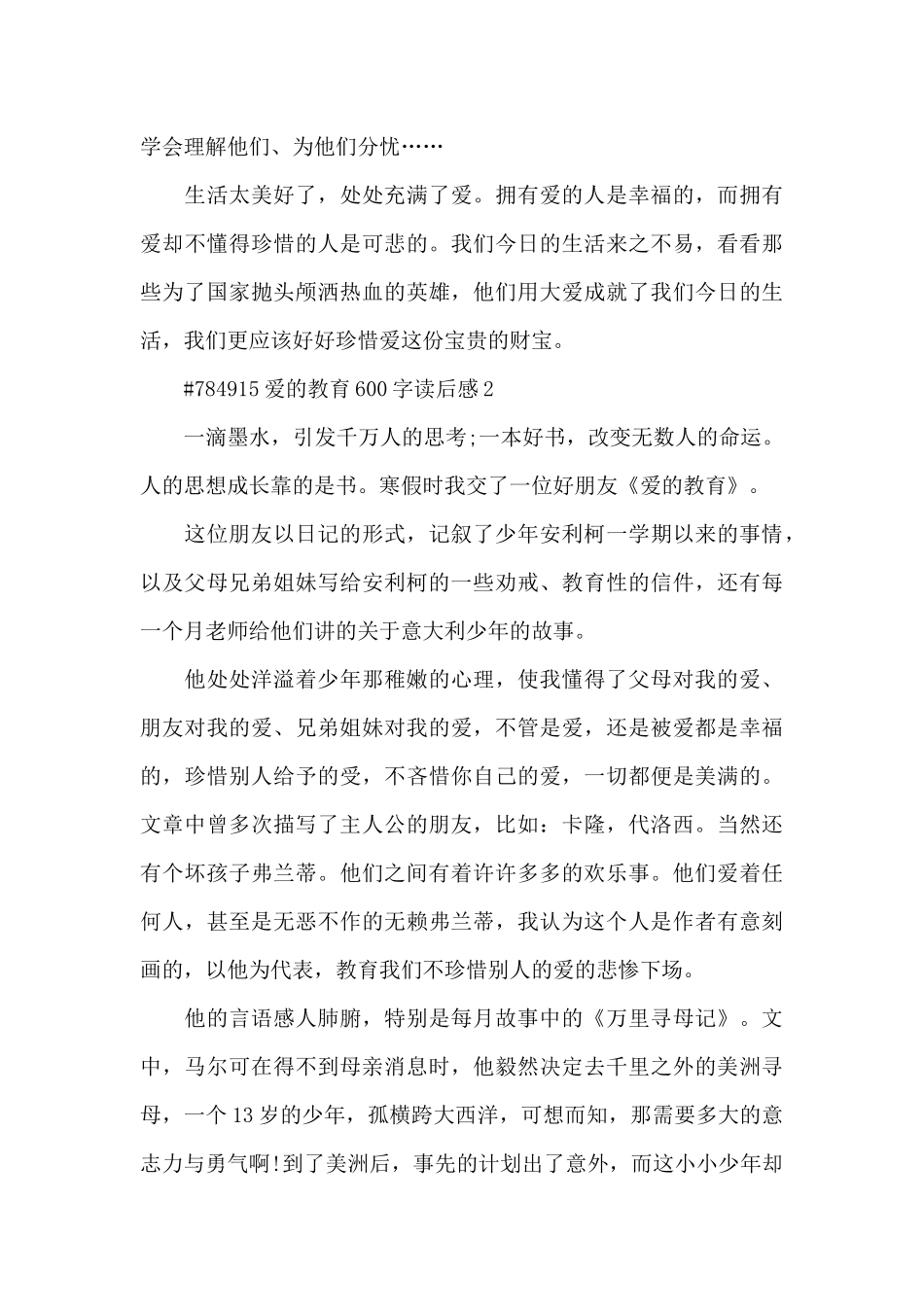 爱的教育600字左右读后感5篇_第2页