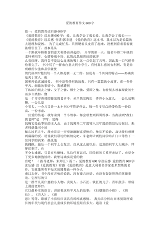 爱的教育作文600字精选