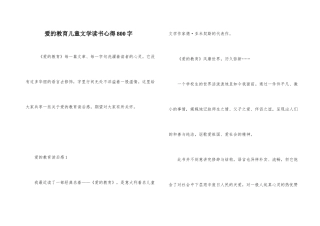 爱的教育儿童文学读书心得800字