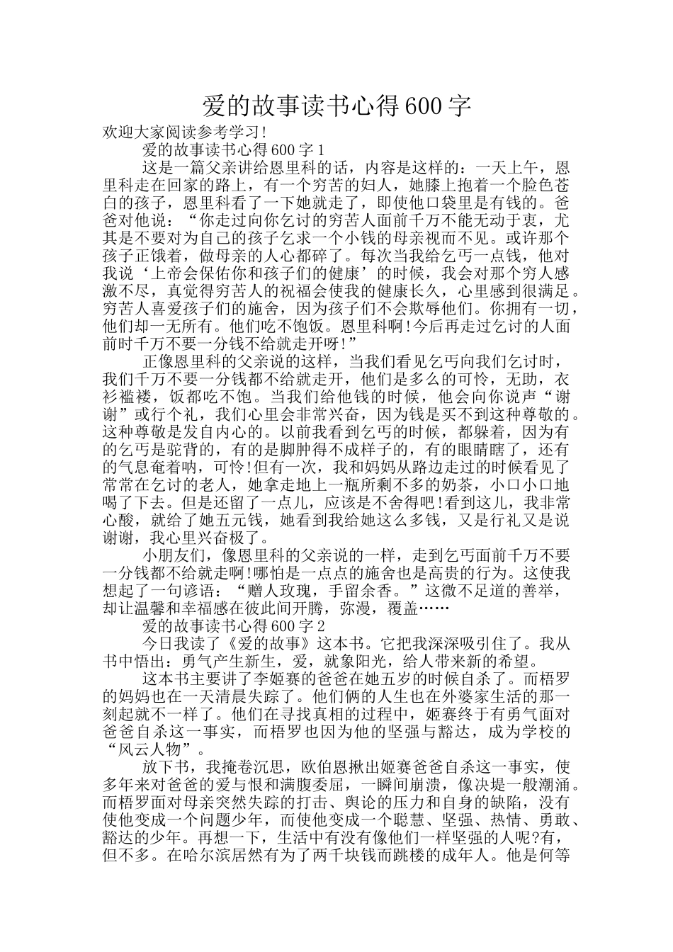 爱的故事读书心得600字_第1页