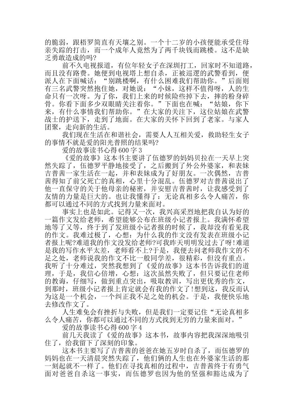 爱的故事读书心得600字_第2页