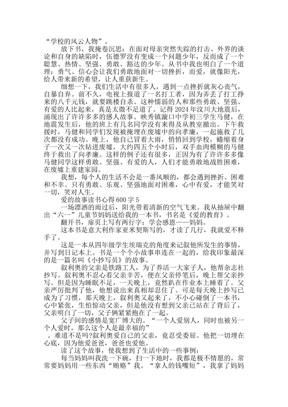爱的故事读书心得600字_第3页