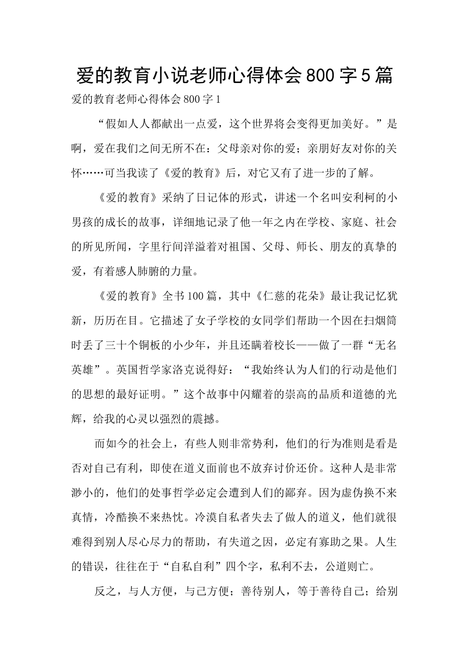 爱的教育小说教师心得体会800字5篇_第1页