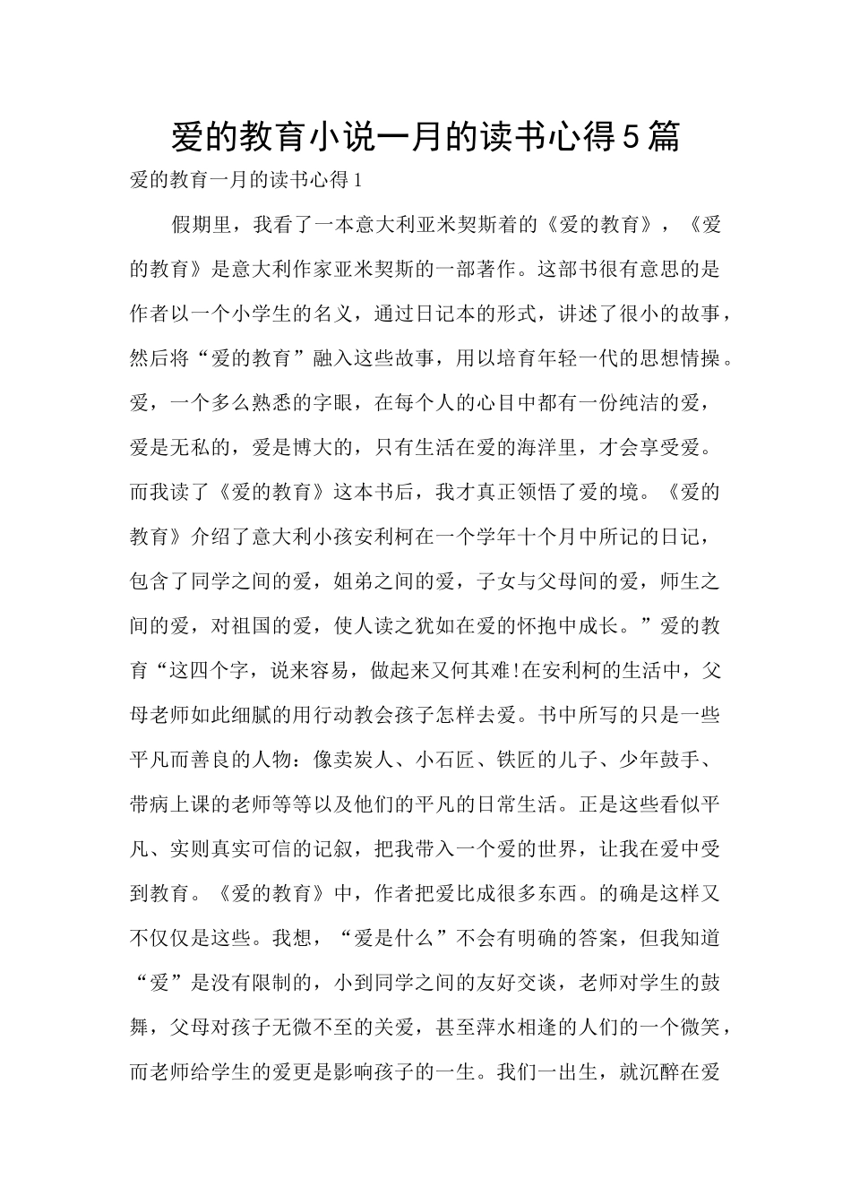 爱的教育小说一月的读书心得5篇_第1页