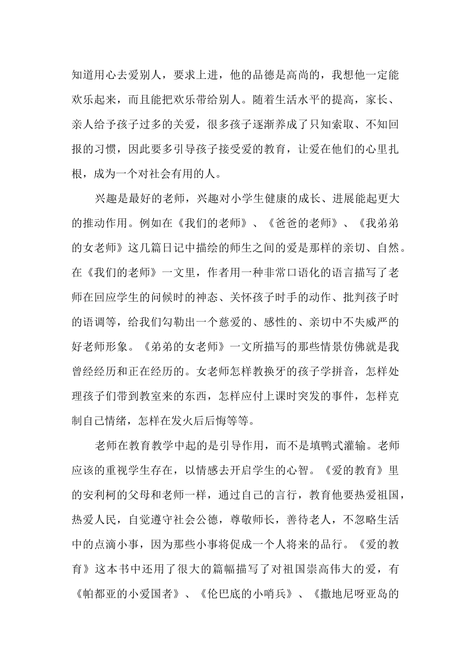 爱的教育小说一月的读书心得5篇_第3页