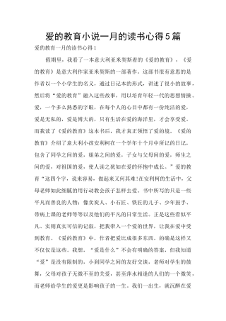 爱的教育小说一月的读书心得5篇
