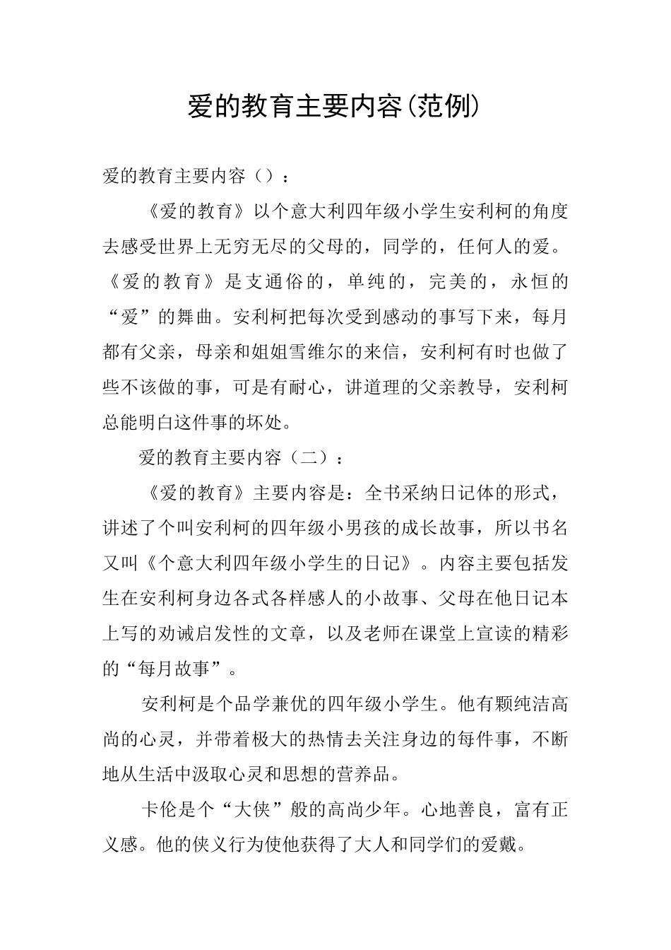 爱的教育主要内容_第1页