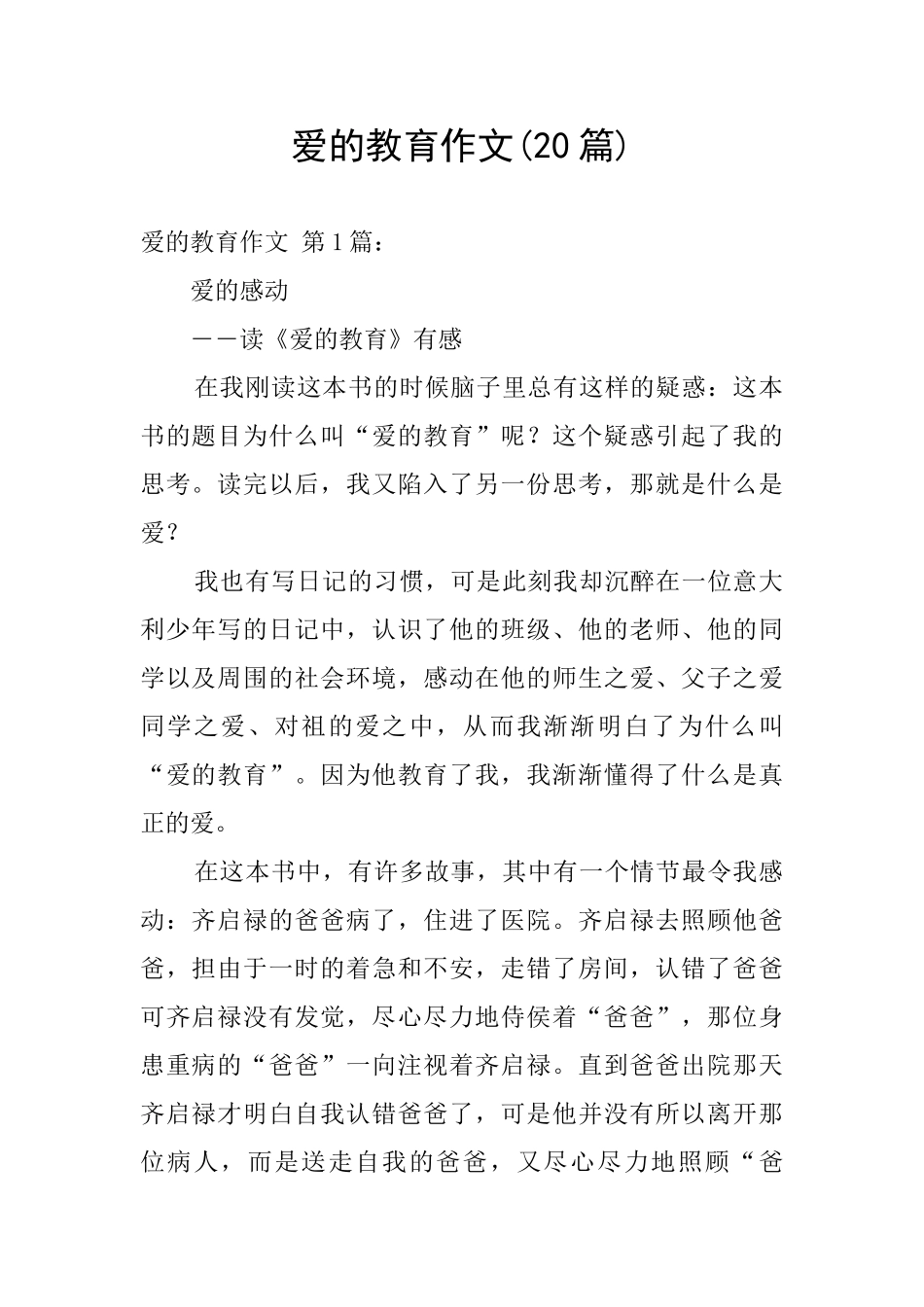 爱的教育作文_第1页