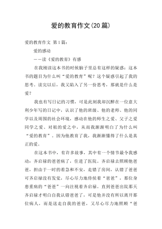 爱的教育作文