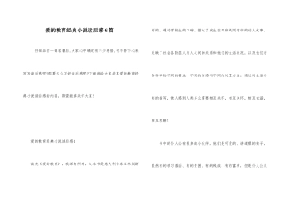爱的教育经典小说读后感6篇