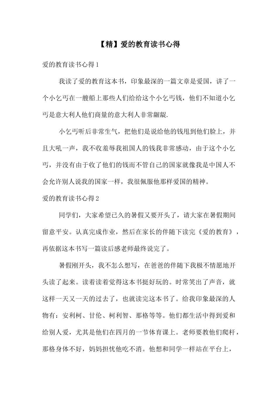 爱的教育读书心得_第1页