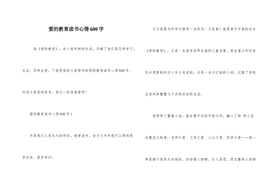 爱的教育读书心得600字_第1页