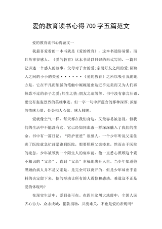 爱的教育读书心得700字五篇范文