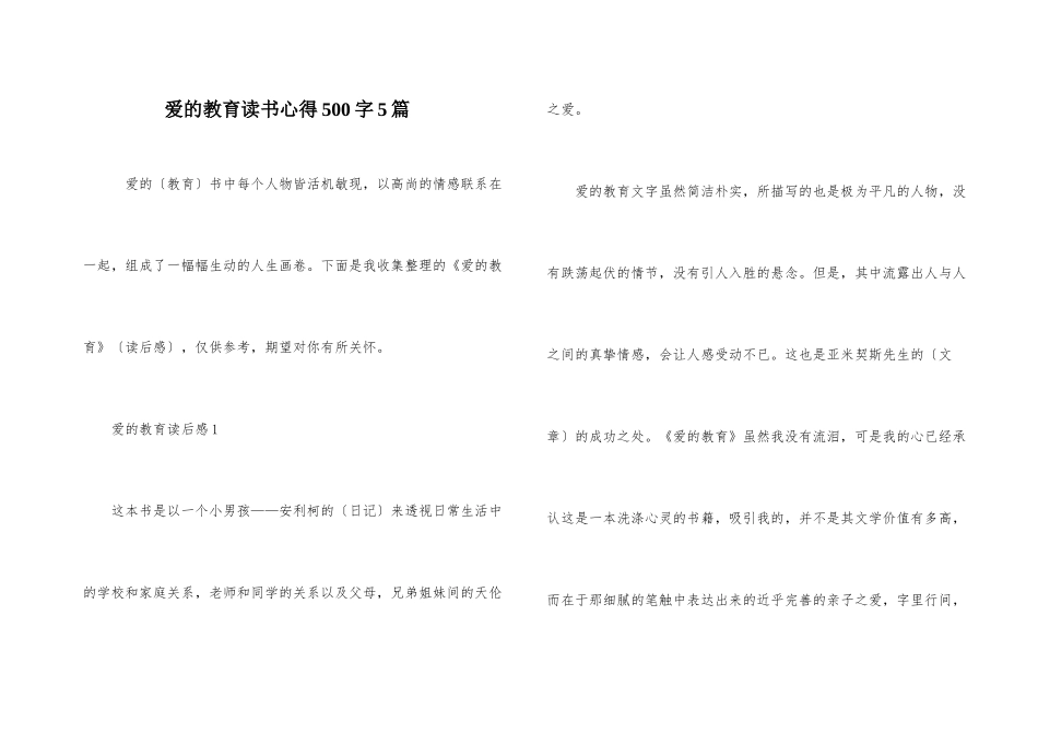 爱的教育读书心得500字5篇_第1页