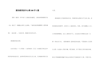 爱的教育读书心得500字5篇