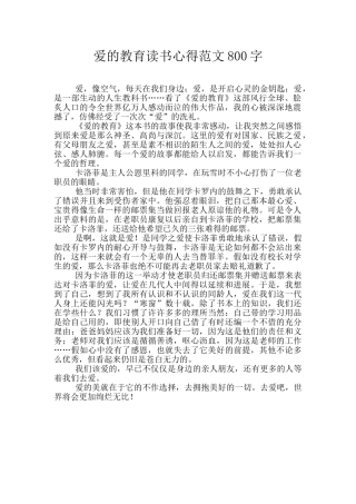 爱的教育读书心得范文800字