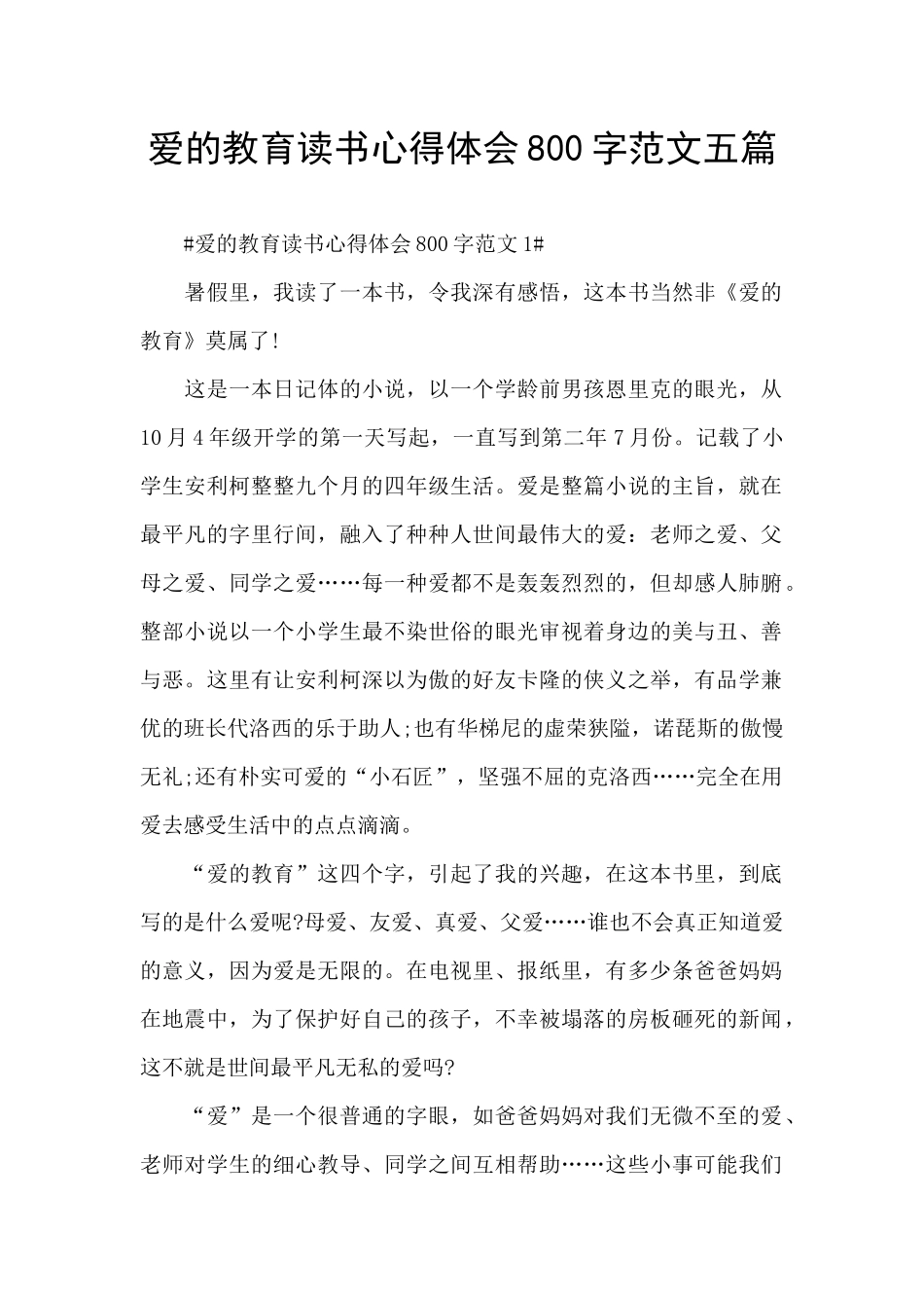 爱的教育读书心得体会800字范文五篇_第1页