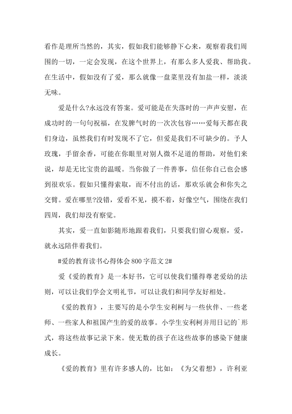 爱的教育读书心得体会800字范文五篇_第2页