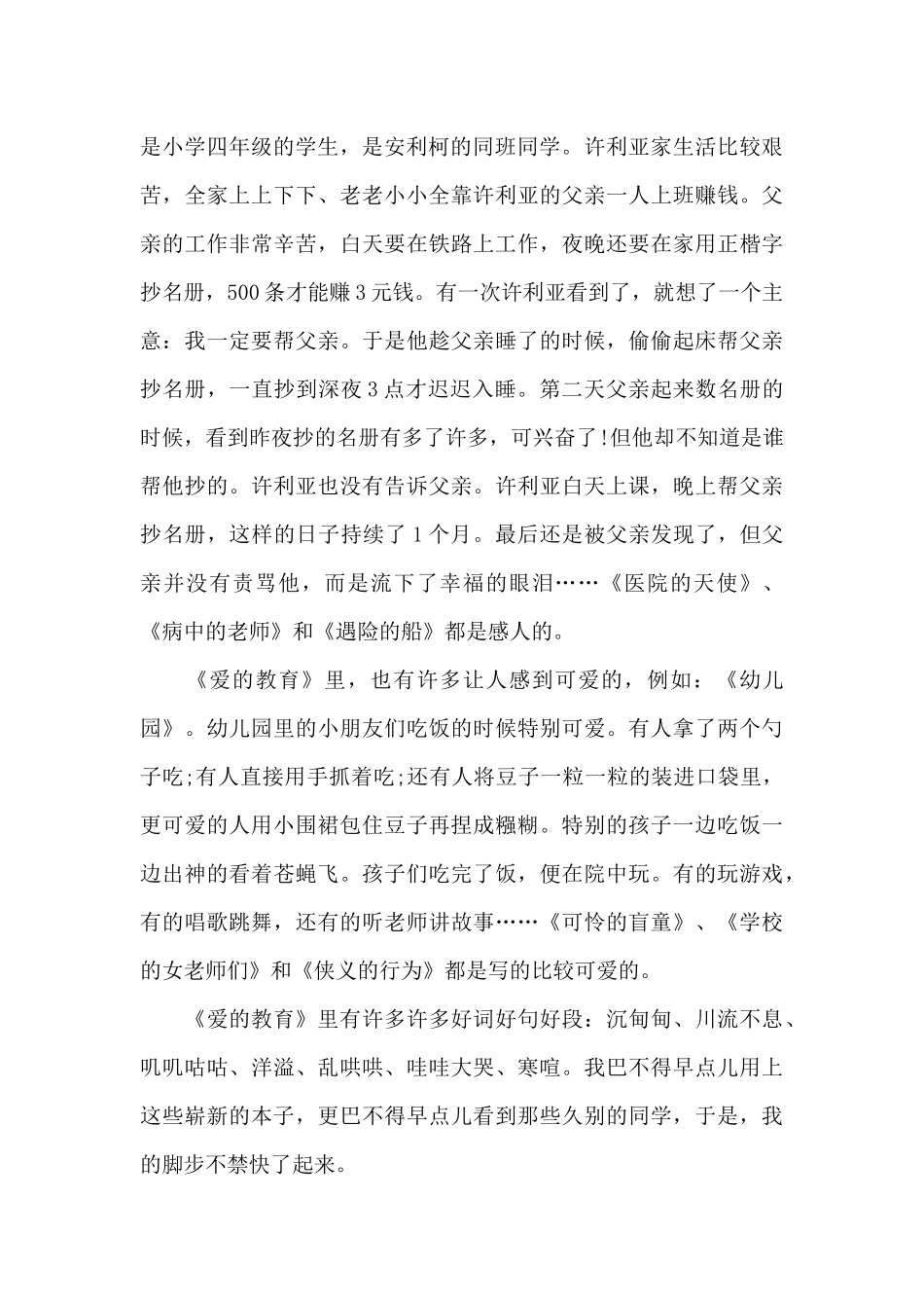 爱的教育读书心得体会800字范文五篇_第3页