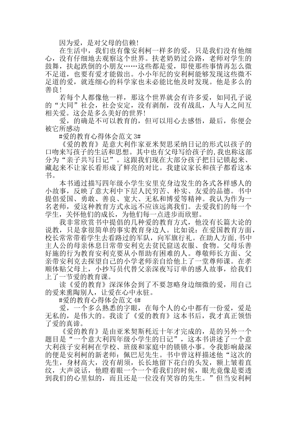 爱的教育心得体会范文五篇_第2页