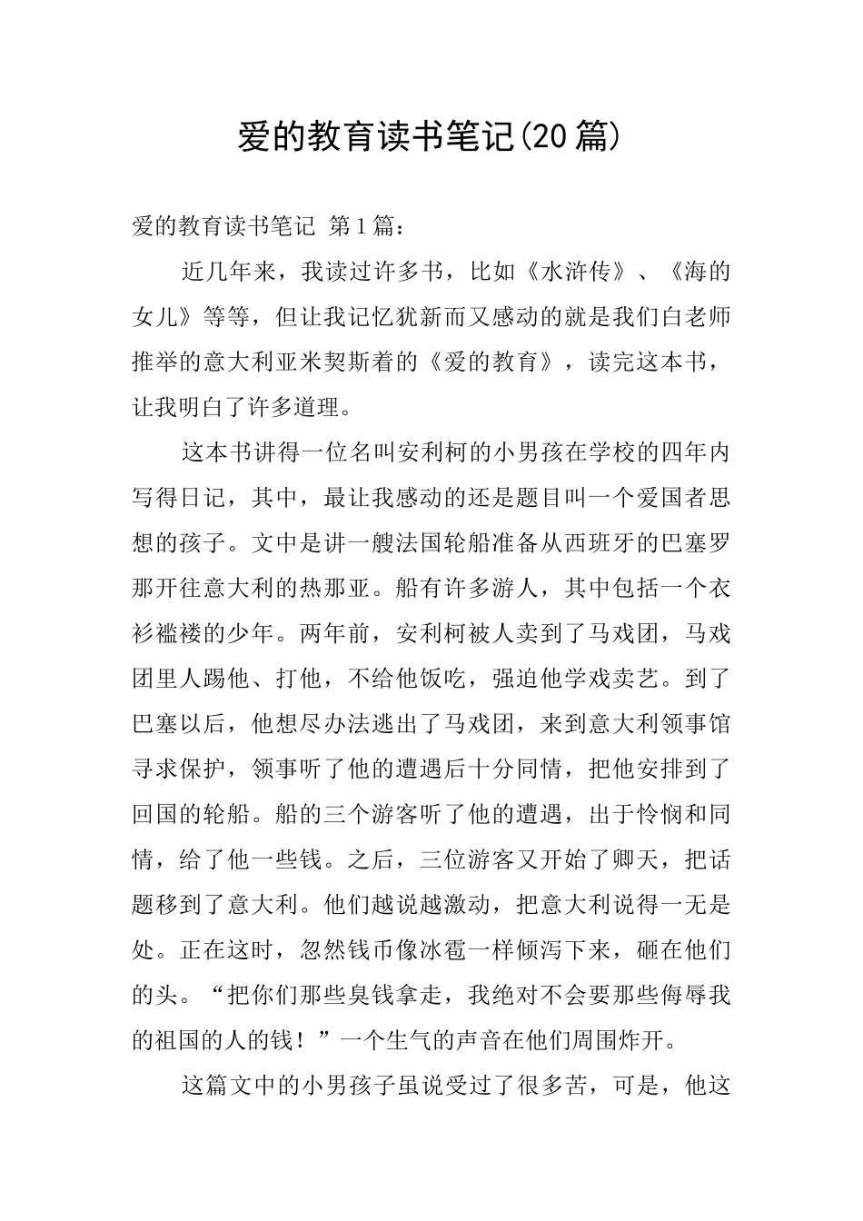 爱的教育读书笔记_第1页