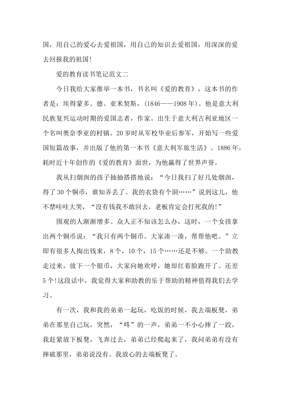 爱的教育读书笔记五篇2024_第2页