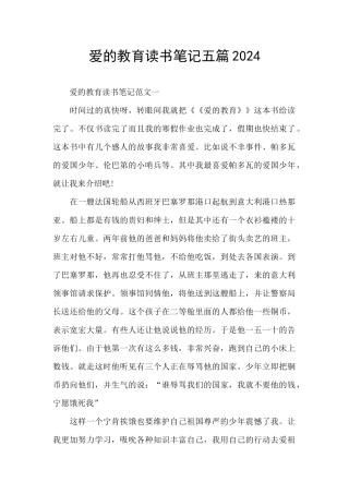 爱的教育读书笔记五篇2024
