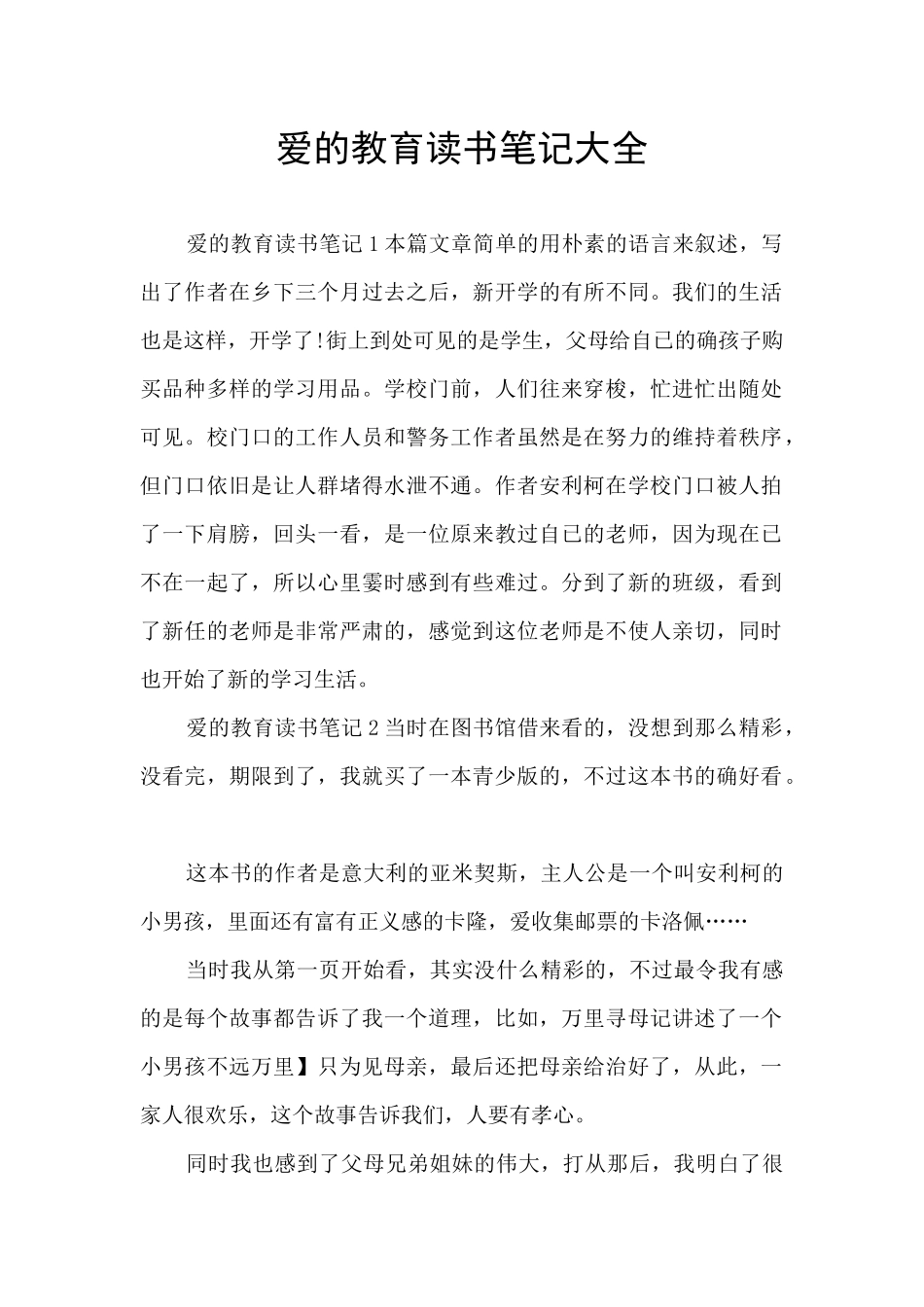 爱的教育读书笔记大全_第1页