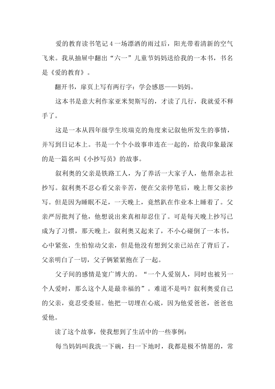 爱的教育读书笔记大全_第3页