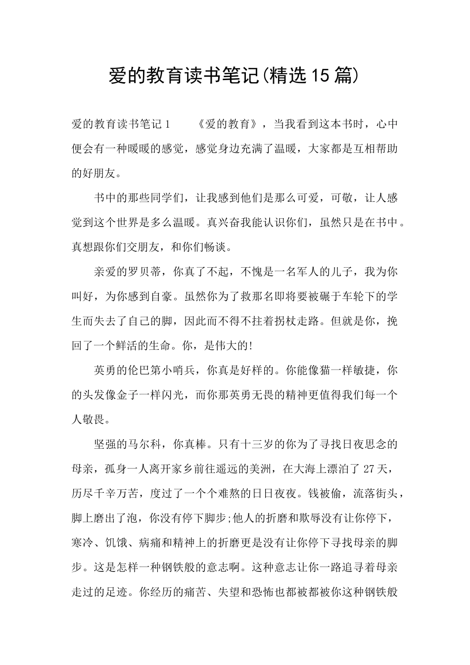 爱的教育读书笔记_第1页