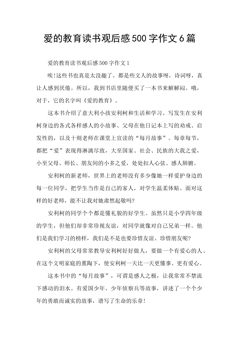 爱的教育读书观后感500字作文6篇_第1页