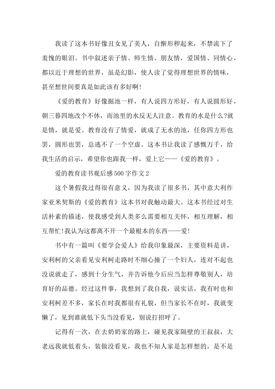 爱的教育读书观后感500字作文6篇_第2页