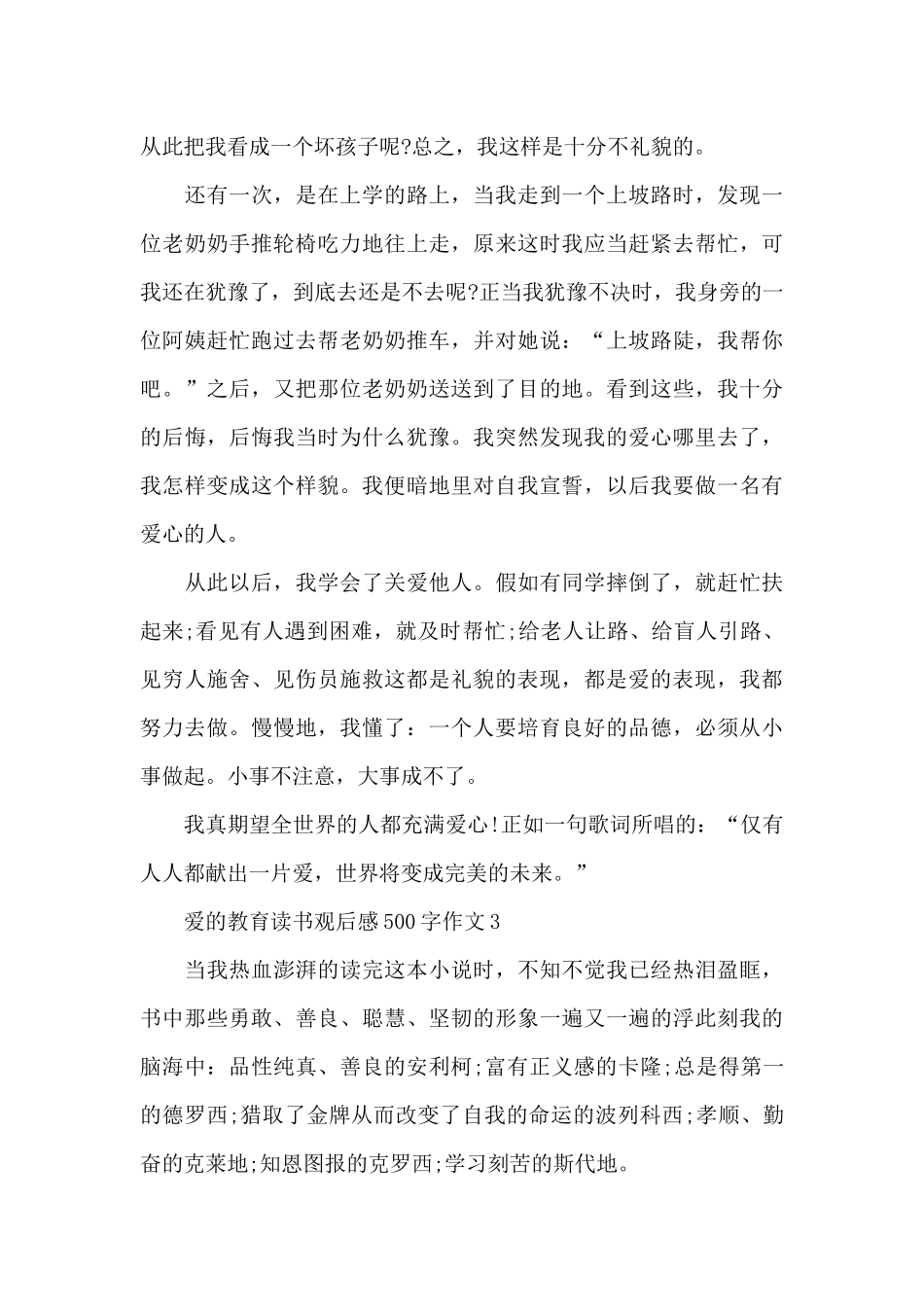 爱的教育读书观后感500字作文6篇_第3页