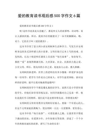 爱的教育读书观后感500字作文6篇