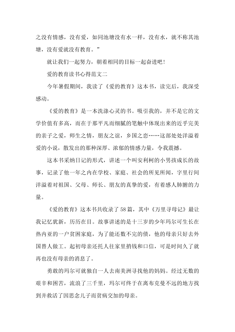 爱的教育读书心得1000字5篇范文_第3页