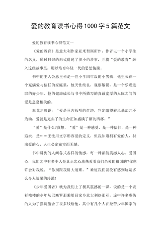 爱的教育读书心得1000字5篇范文