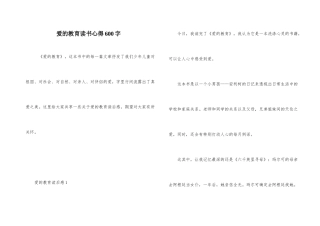 爱的教育读书心得600字-1