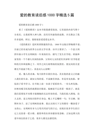 爱的教育读后感1000字精选5篇