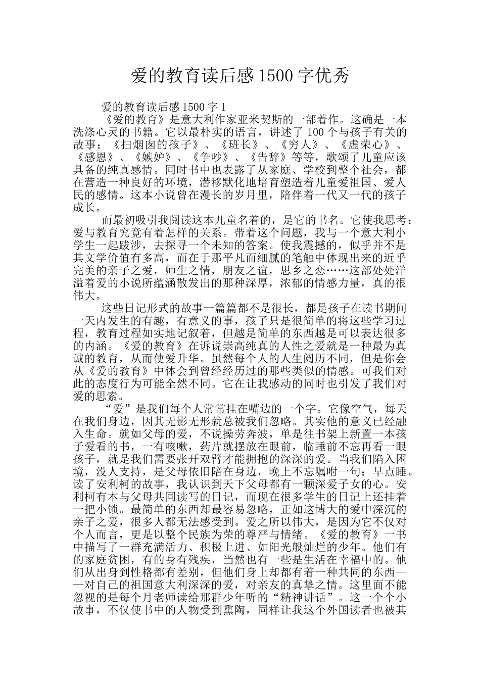 爱的教育读后感1500字优秀_第1页