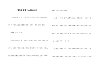 爱的教育读书心得800字