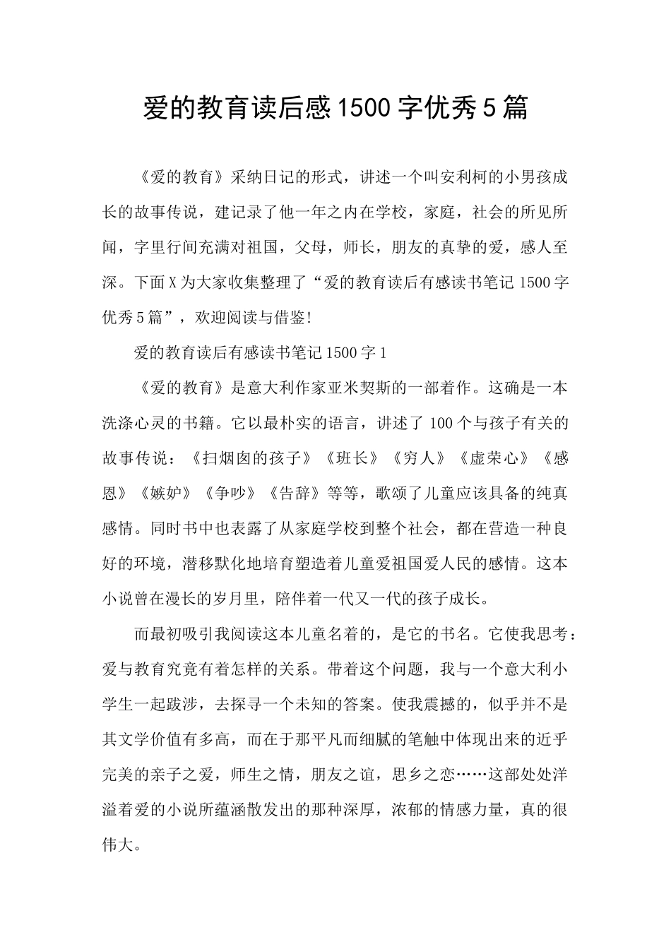 爱的教育读后感1500字优秀5篇_第1页